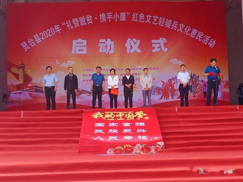 靈臺(tái)縣舉辦“禮贊脫貧 攜手小康”紅色文藝輕騎兵文化惠民活動(dòng)